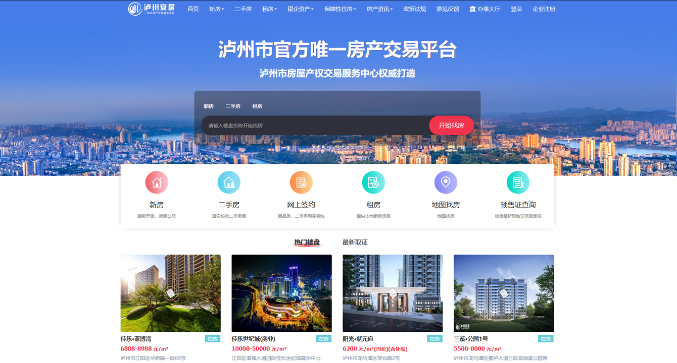 泸州市房产交易便民服务平台