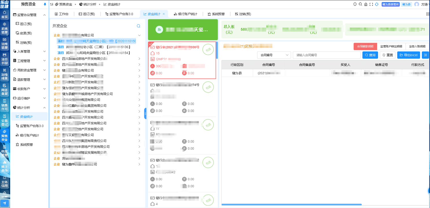 新建商品房预售资金监管平台