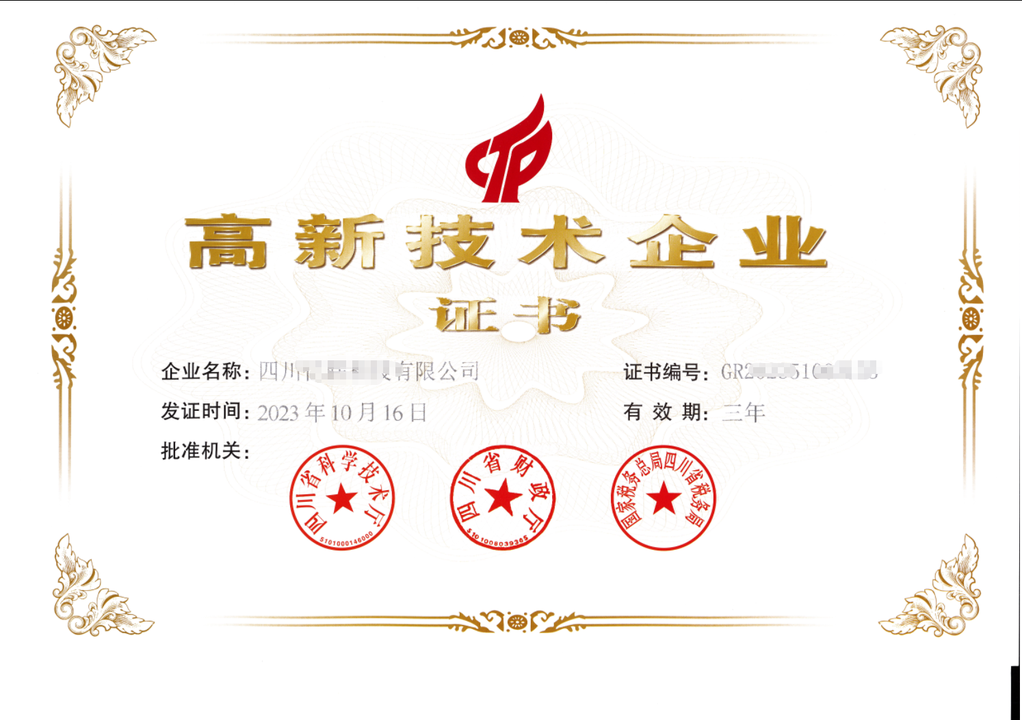 国家高新技术企业